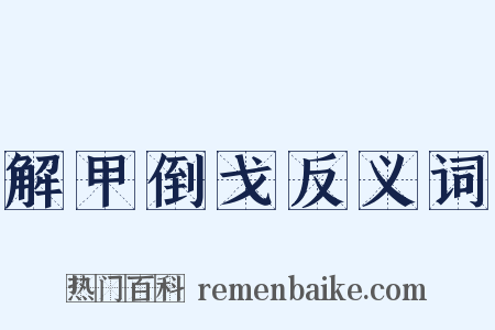 解甲倒戈反义词是什么意思的图片